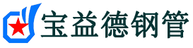 宝益德钢管宝应分公司-宝应声测管现货-宝应本地资源现货